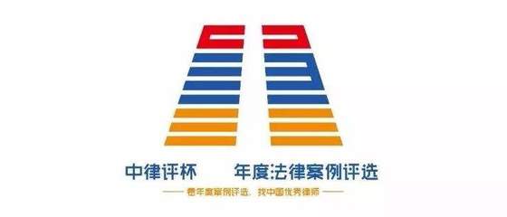 國(guó)浩(貴陽(yáng))律師事務(wù)所律師代理的案件入選&ldquo;中律評(píng)杯&rdquo;2017年度十大生態(tài)環(huán)境案例發(fā)布